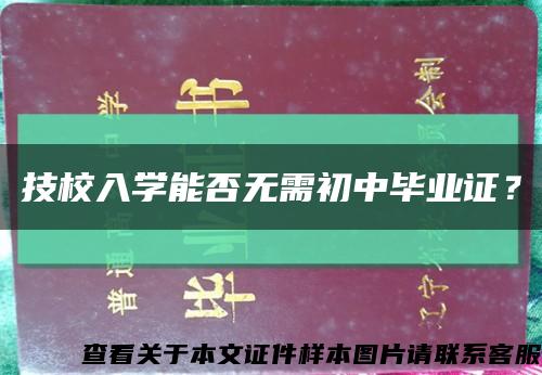 技校入学能否无需初中毕业证？缩略图