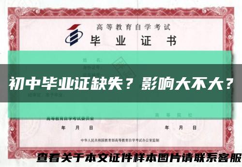 初中毕业证缺失？影响大不大？缩略图