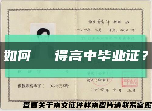 如何輕鬆獲得高中毕业证？缩略图