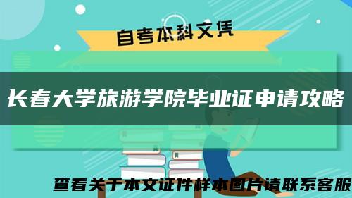 长春大学旅游学院毕业证申请攻略缩略图