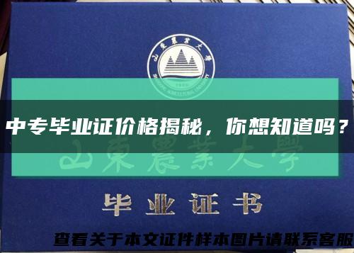 中专毕业证价格揭秘，你想知道吗？缩略图