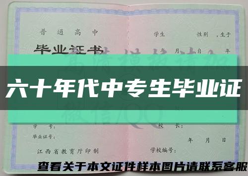 六十年代中专生毕业证缩略图