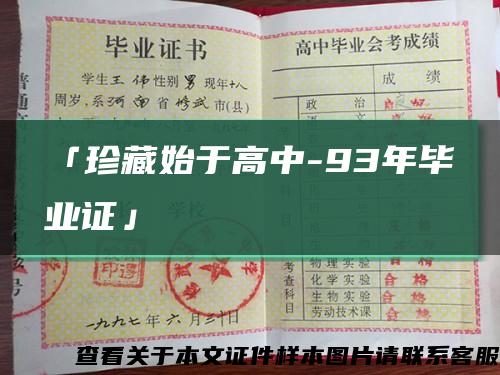 「珍藏始于高中-93年毕业证」缩略图