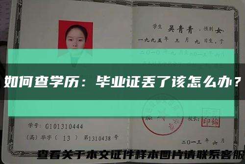 如何查学历：毕业证丢了该怎么办？缩略图