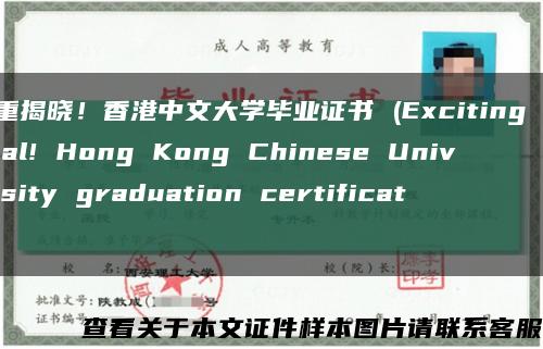 隆重揭晓！香港中文大学毕业证书 (Exciting reveal! Hong Kong Chinese University graduation certificate)缩略图