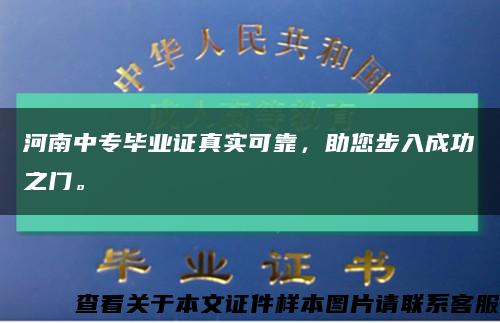河南中专毕业证真实可靠，助您步入成功之门。缩略图