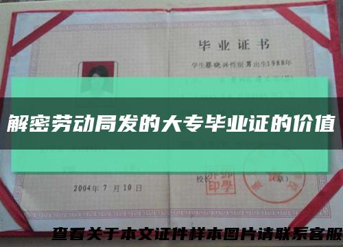 解密劳动局发的大专毕业证的价值缩略图
