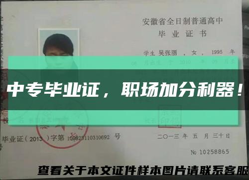 中专毕业证，职场加分利器！缩略图