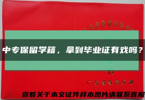 中专保留学籍，拿到毕业证有戏吗？缩略图