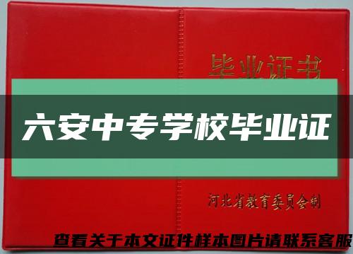 六安中专学校毕业证缩略图