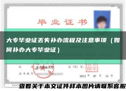大专毕业证丢失补办流程及注意事项（如何补办大专毕业证）缩略图