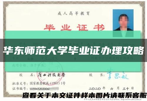 华东师范大学毕业证办理攻略缩略图