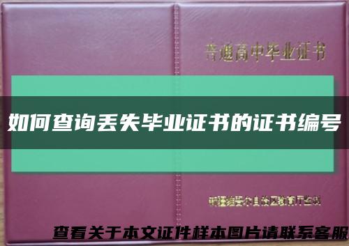 如何查询丢失毕业证书的证书编号缩略图