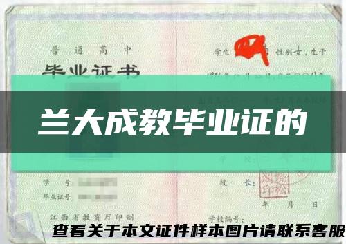 兰大成教毕业证的缩略图