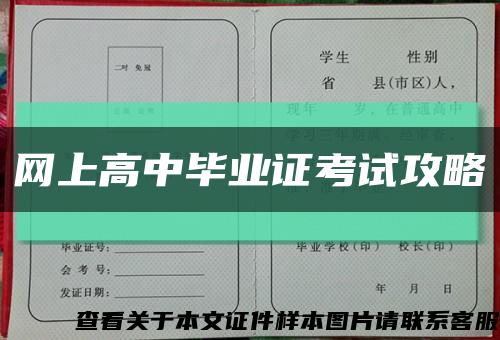 网上高中毕业证考试攻略缩略图