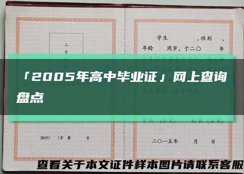 「2005年高中毕业证」网上查询盘点缩略图