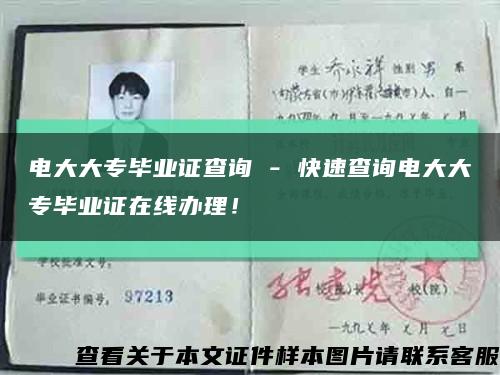 电大大专毕业证查询 - 快速查询电大大专毕业证在线办理！缩略图