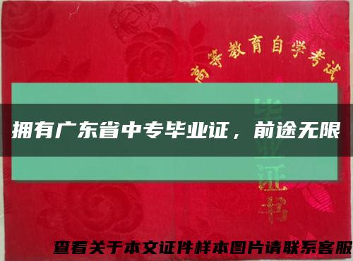 拥有广东省中专毕业证，前途无限缩略图