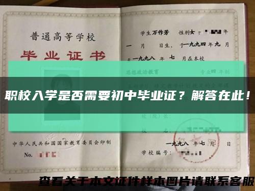 职校入学是否需要初中毕业证？解答在此！缩略图