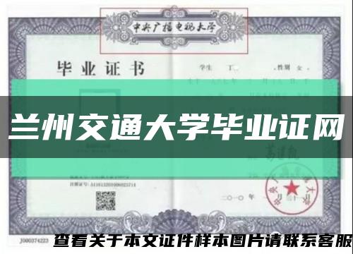 兰州交通大学毕业证网缩略图