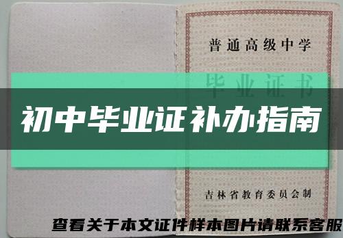 初中毕业证补办指南缩略图