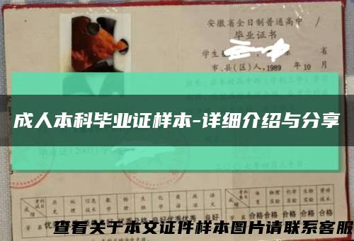 成人本科毕业证样本-详细介绍与分享缩略图