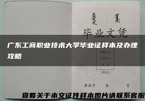 广东工商职业技术大学毕业证样本及办理攻略缩略图