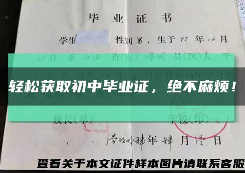 轻松获取初中毕业证，绝不麻烦！缩略图