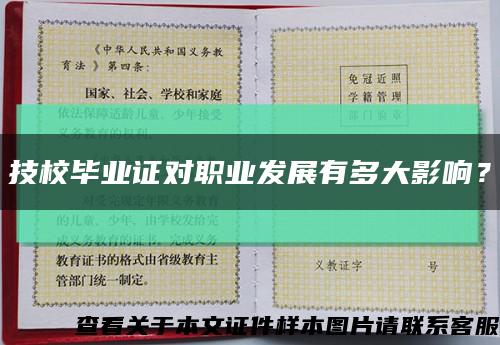 技校毕业证对职业发展有多大影响？缩略图