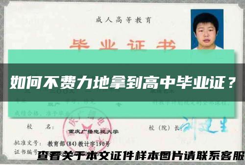 如何不费力地拿到高中毕业证？缩略图