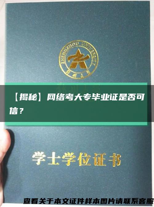 【揭秘】网络考大专毕业证是否可信？缩略图