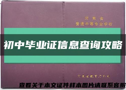 初中毕业证信息查询攻略缩略图