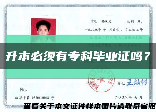 升本必须有专科毕业证吗？缩略图