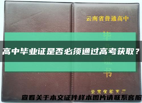 高中毕业证是否必须通过高考获取？缩略图