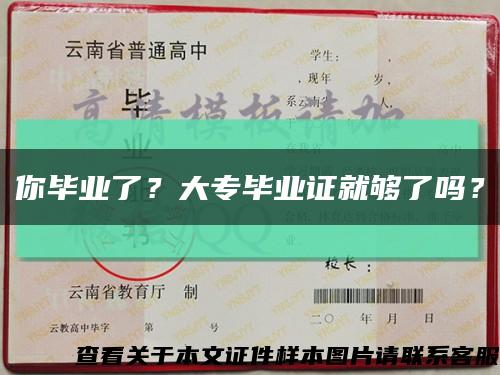 你毕业了？大专毕业证就够了吗？缩略图