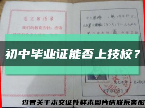 初中毕业证能否上技校？缩略图