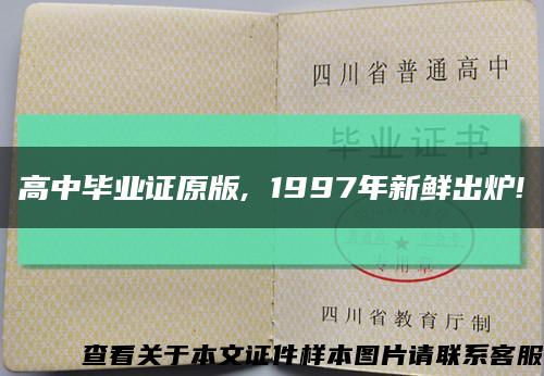 高中毕业证原版, 1997年新鲜出炉!缩略图