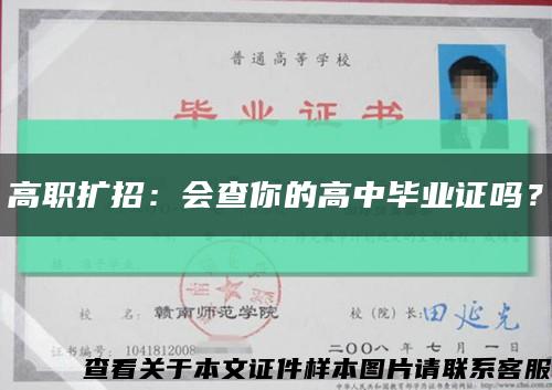 高职扩招：会查你的高中毕业证吗？缩略图