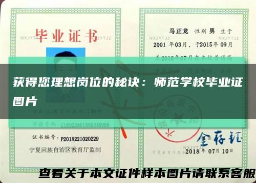 获得您理想岗位的秘诀：师范学校毕业证图片缩略图