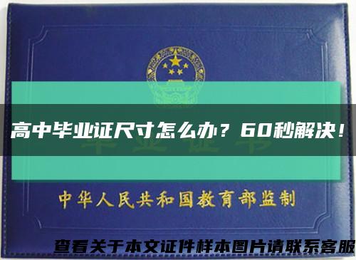 高中毕业证尺寸怎么办？60秒解决！缩略图