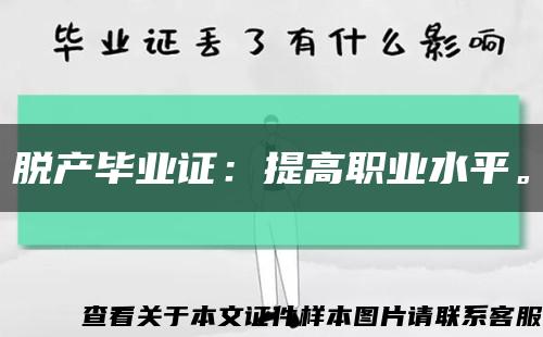 脱产毕业证：提高职业水平。缩略图