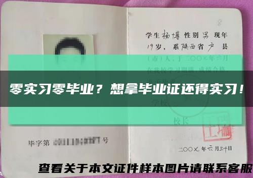 零实习零毕业？想拿毕业证还得实习！缩略图