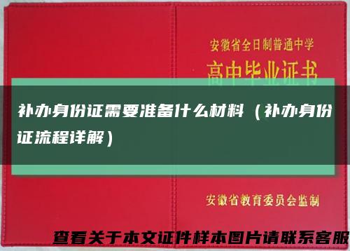 补办身份证需要准备什么材料（补办身份证流程详解）缩略图