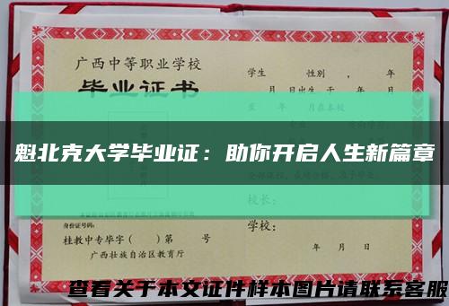 魁北克大学毕业证：助你开启人生新篇章缩略图