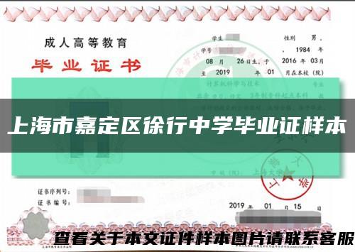 上海市嘉定区徐行中学毕业证样本缩略图