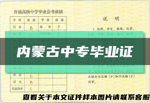内蒙古中专毕业证缩略图