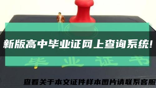 新版高中毕业证网上查询系统!缩略图