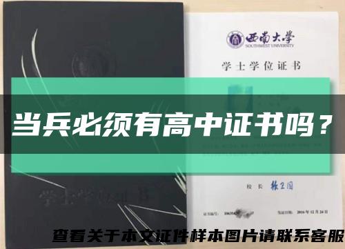 当兵必须有高中证书吗？缩略图