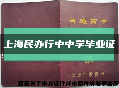 上海民办行中中学毕业证缩略图