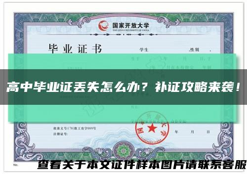 高中毕业证丢失怎么办？补证攻略来袭！缩略图